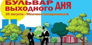 Бульвар выходного дня