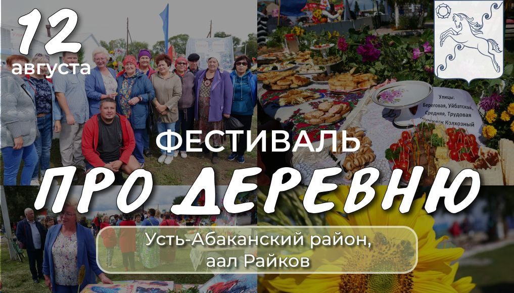 Фестиваль «Про деревню». Фото из телеграм-канала администрации Усть-Абаканского района