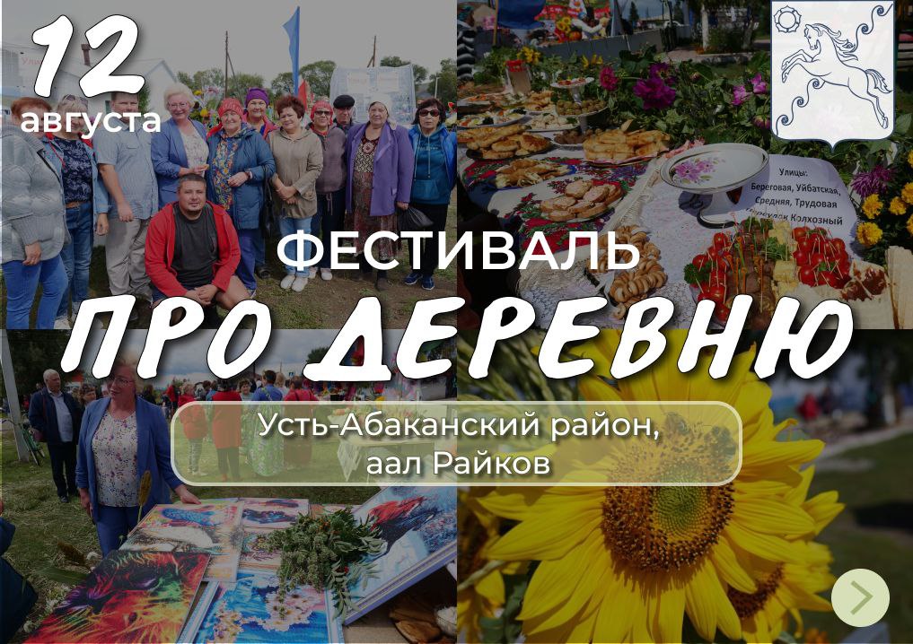 Фестиваль «Про деревню». Фото из телеграм-канала администрации Усть-Абаканского района
