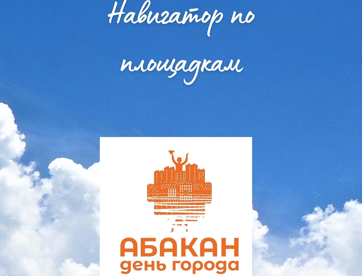 Логотип День города. Предоставлено Администрацией Абакана