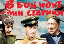 «В бой идут одни старики»