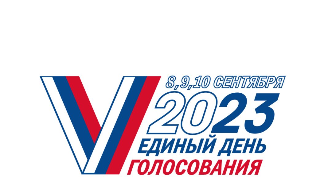Выборы. Единый день голосования - 2023