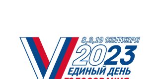 Выборы. Единый день голосования - 2023