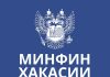 Минфин Хакасии