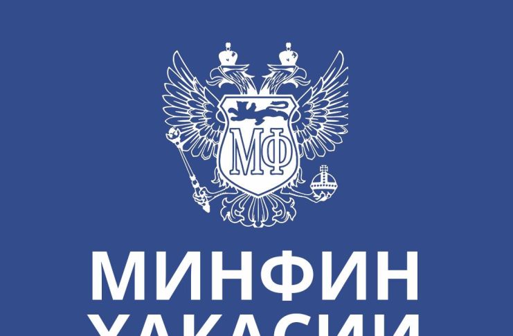 Минфин Хакасии