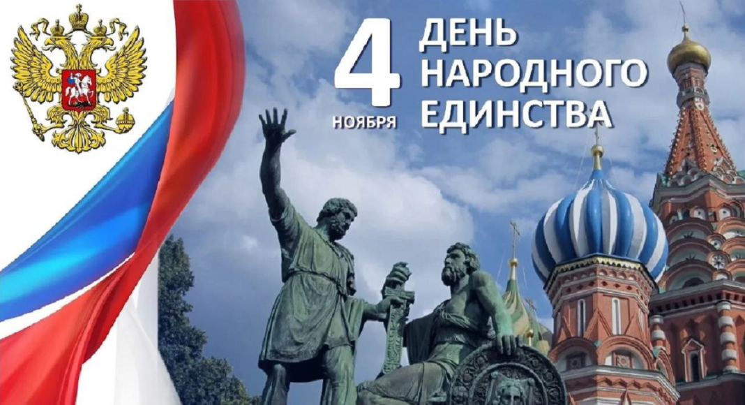 День народного единства