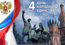 День народного единства