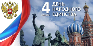 День народного единства