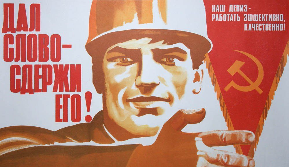 Советский плакат. «Дал слово - держи его» Советский плакат. «Дал слово - держи его»