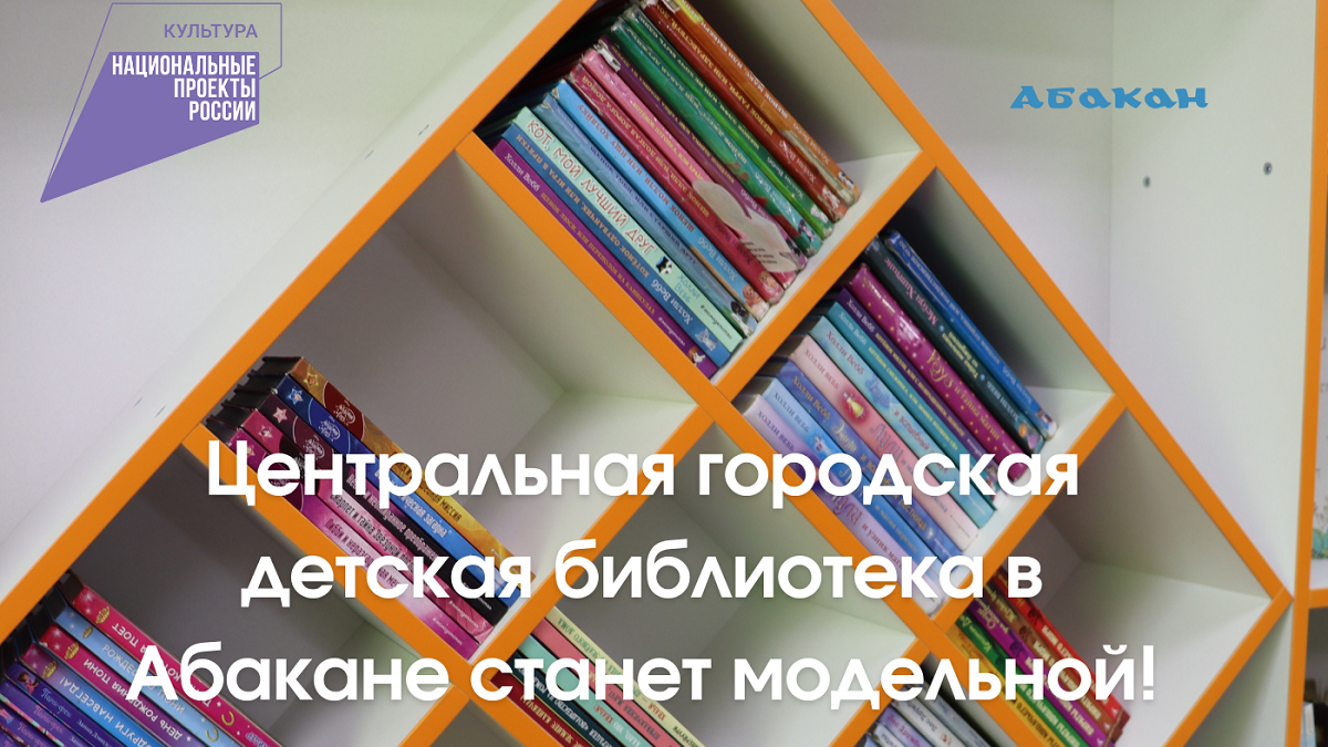 Центральная городская детская библиотека в Абакане станет модельной - Пульс  Хакасии