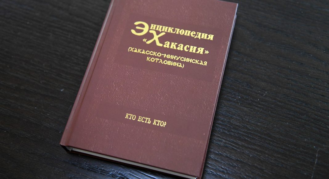 Энциклопедия «Хакасия». Фото пресс-службы главы РХ