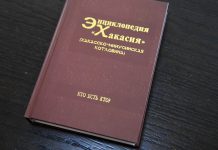 Энциклопедия «Хакасия». Фото пресс-службы главы РХ
