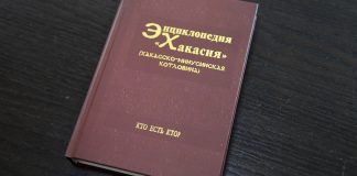 Энциклопедия «Хакасия». Фото пресс-службы главы РХ