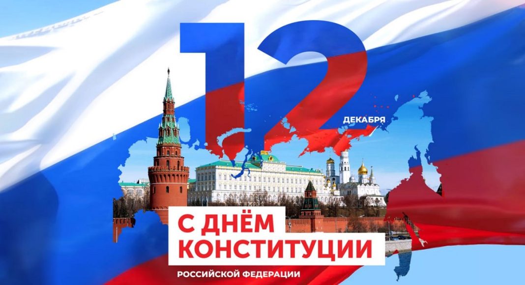 День Конституции РФ