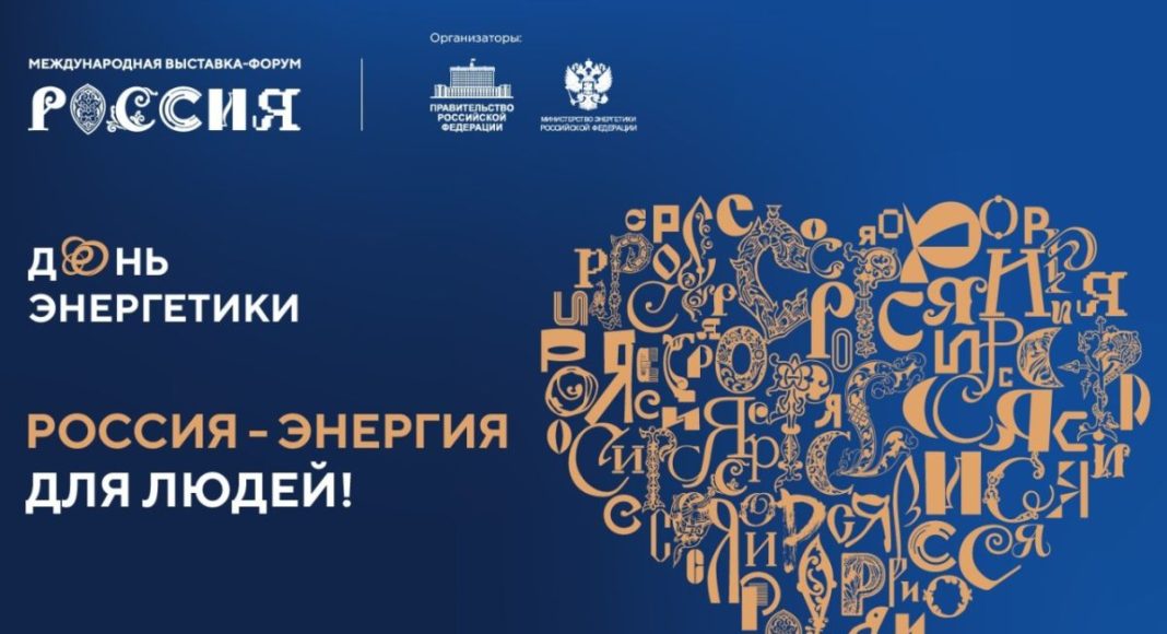 День энергетики на выставке