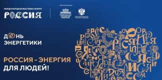 День энергетики на выставке