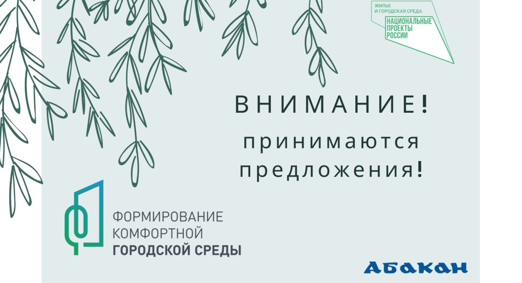 Приём предложений. Изображение предоставлено Администрацией Абакана Приём предложений. Изображение предоставлено Администрацией Абакана