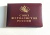 Официальные СМИ Хакасии теряют просмотры, что чревато последствиями Удостоверение Союза журналистов России. Фото СМИ «Пульс Хакасии»