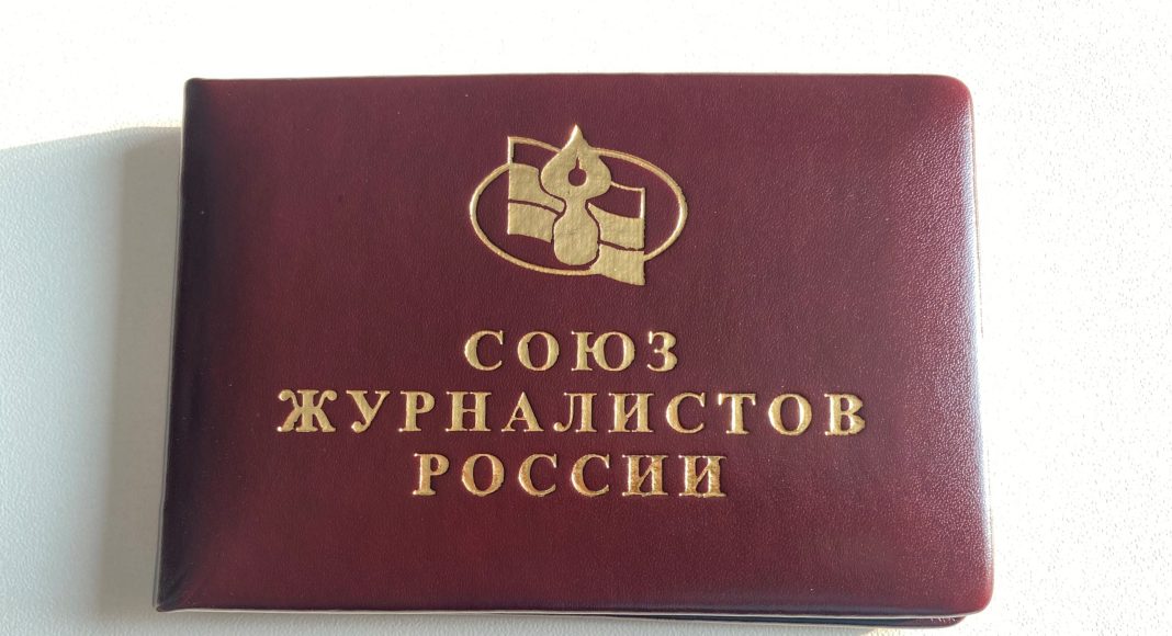 Удостоверение Союза журналистов России. Фото СМИ «Пульс Хакасии» Удостоверение Союза журналистов России. Фото СМИ «Пульс Хакасии»