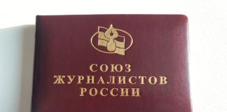 Удостоверение Союза журналистов России. Фото СМИ «Пульс Хакасии»