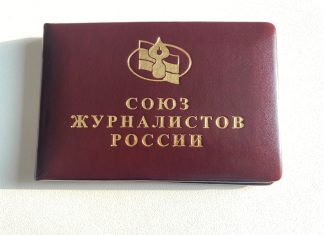 Официальные СМИ Хакасии теряют просмотры, что чревато последствиями Удостоверение Союза журналистов России. Фото СМИ «Пульс Хакасии»