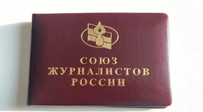 Официальные СМИ Хакасии теряют просмотры, что чревато последствиями Удостоверение Союза журналистов России. Фото СМИ «Пульс Хакасии»
