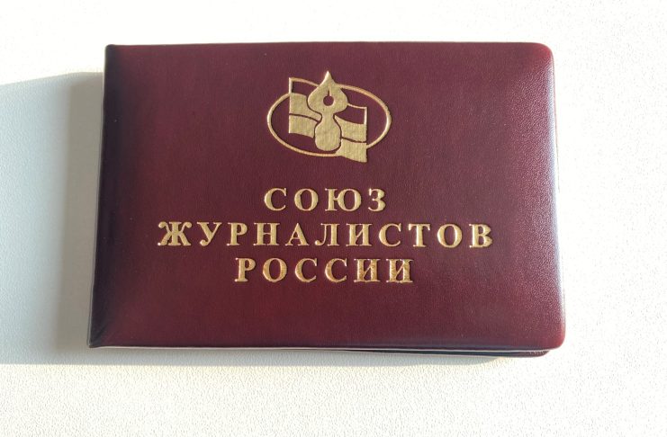 Официальные СМИ Хакасии теряют просмотры, что чревато последствиями Удостоверение Союза журналистов России. Фото СМИ «Пульс Хакасии»
