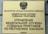 Мошенники пытались обмануть жителя Хакасии от имени судебных приставов Управление Федеральной службы судебных приставов по РХ. Фото пресс-службы УФССП