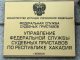 Мошенники пытались обмануть жителя Хакасии от имени судебных приставов Управление Федеральной службы судебных приставов по РХ. Фото пресс-службы УФССП