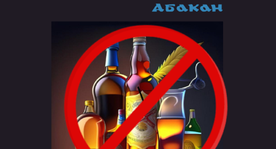 Алкоголь. Изображение предоставлено Администрацией Абакана