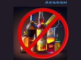 Алкоголь. Изображение предоставлено Администрацией Абакана
