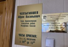 Приёмная Абрека Челтыгмашева. Фото СМИ «Пульс Хакасии»