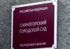 В Саяногорске мужчину приговорили к шести месяцам колонии за кражи из магазина Саяногорский городской суд