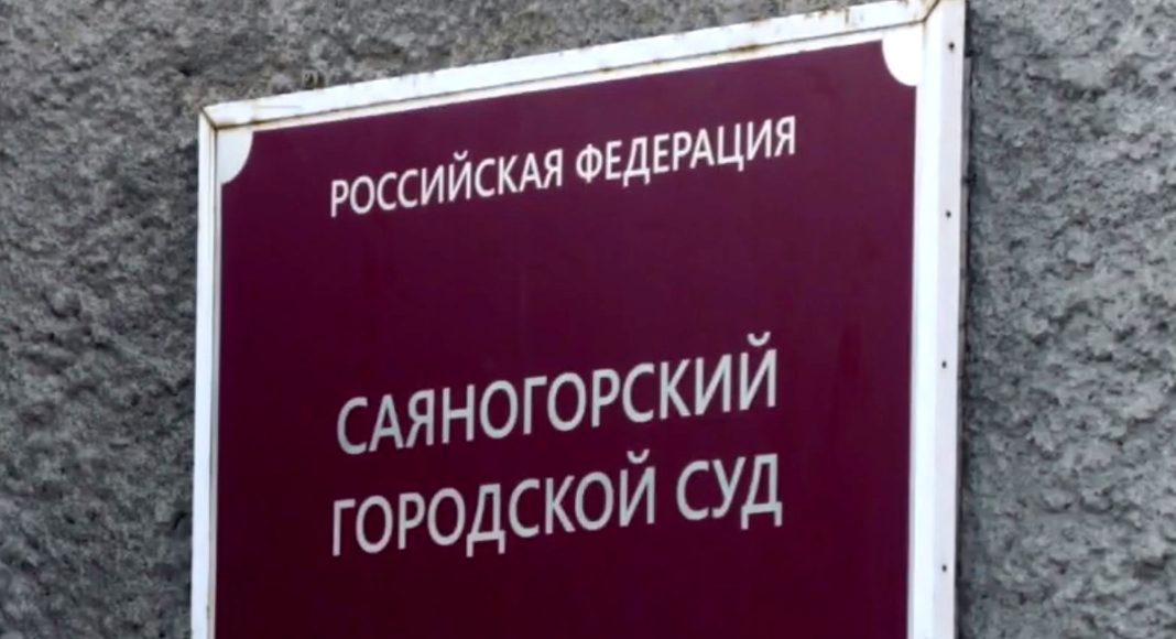 Саяногорский городской суд
