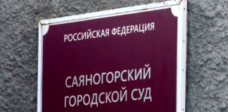 Саяногорский городской суд