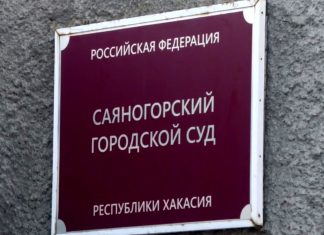 В Саяногорске у осужденного за пьяную езду конфисковали автомобиль Саяногорский городской суд