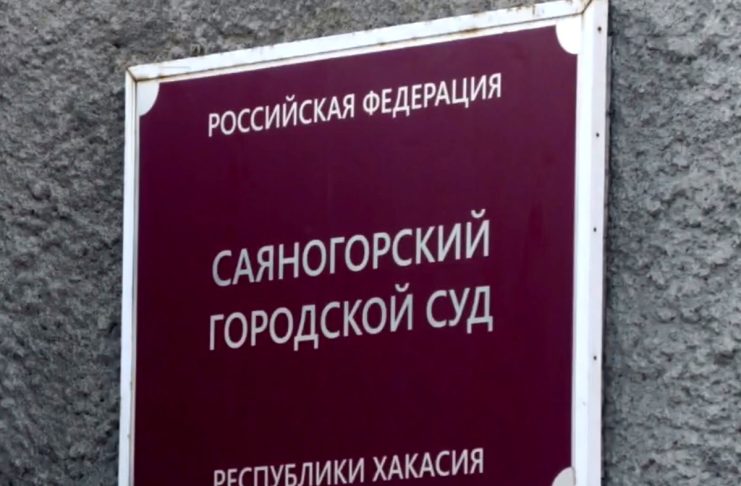 Саяногорский городской суд