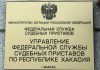 Вахтовик из Хакасии выплатил миллион рублей компенсации за убийство УФССП по РХ. Фото предоставлено пресс-службой ведомства