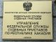 Вахтовик из Хакасии выплатил миллион рублей компенсации за убийство УФССП по РХ. Фото предоставлено пресс-службой ведомства