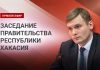Прямой эфир заседания правительства РХ