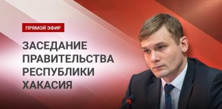 Прямой эфир заседания правительства РХ