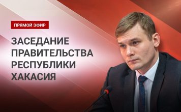 Заседание правительства Хакасии 24 февраля пройдет в прямом эфире Прямой эфир заседания правительства РХ