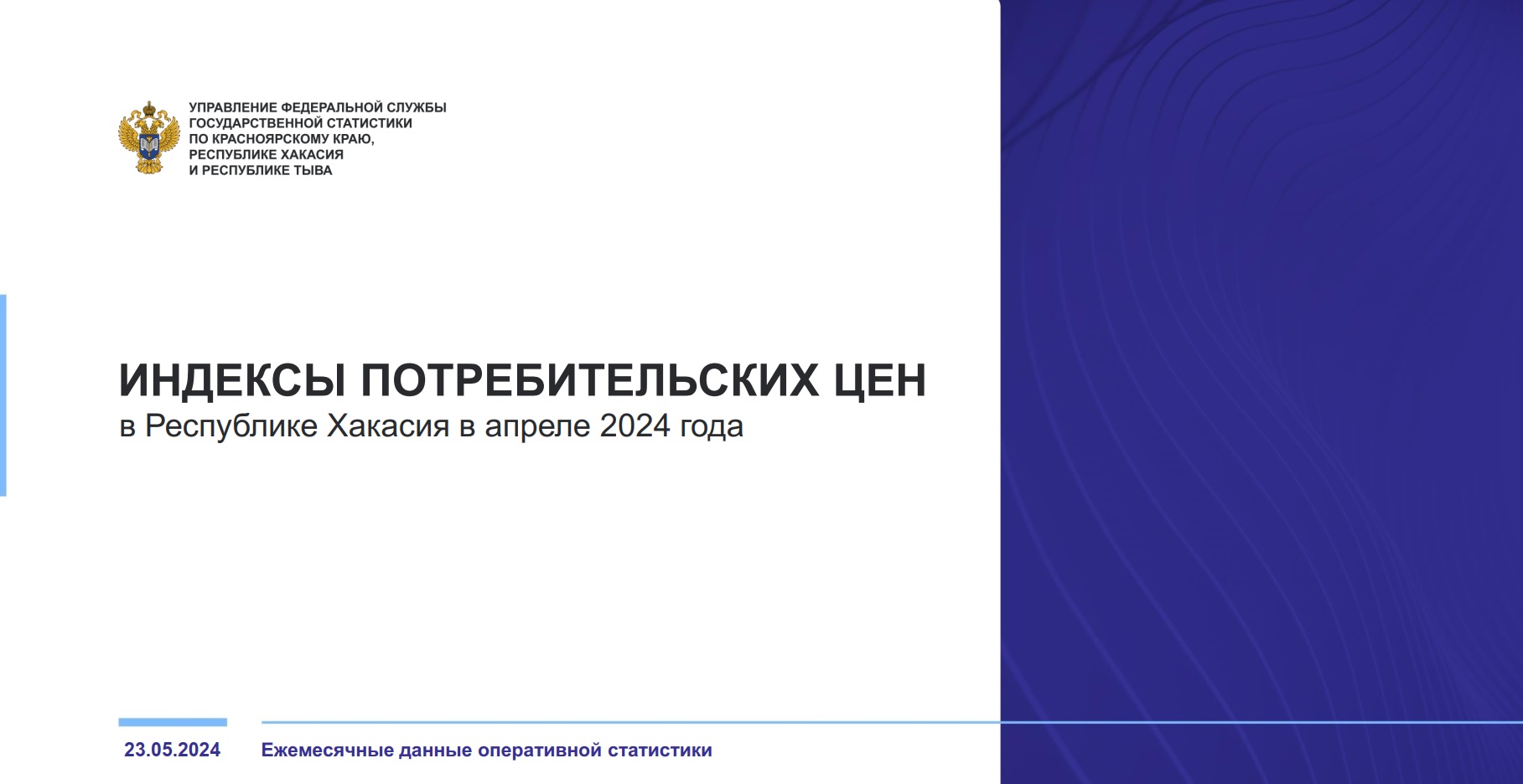 Красноярскстат подвел итоги мониторинга цен за апрель 2024 в Хакасии и  соседних регионах - Пульс Хакасии