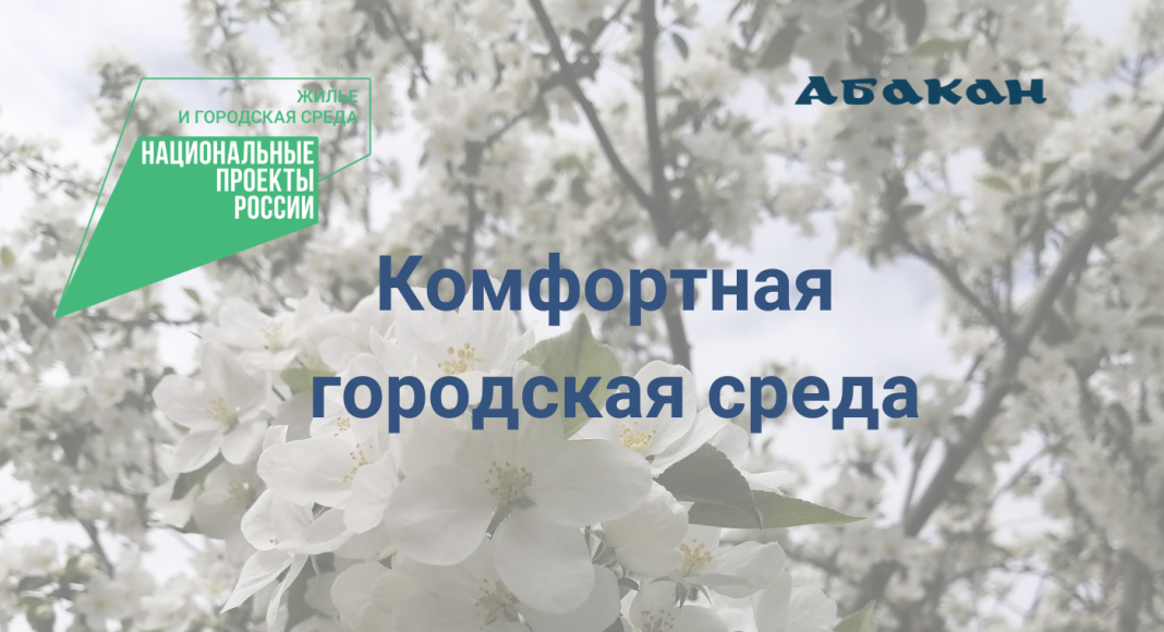 Благоустройство. Изображение предоставлено Администрацией Абакана