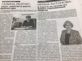 Пресса о Галине Лейтис и Ирине Антоновой