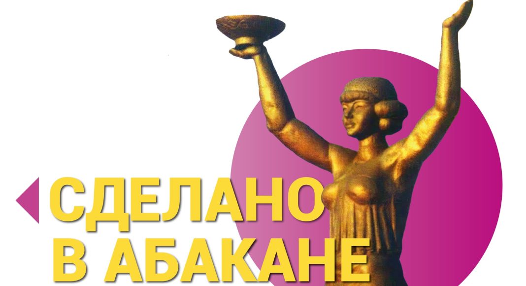 Сделано в Абакане. Изображение предоставлено пресс-службой Администрации Абакана