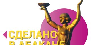 Сделано в Абакане. Изображение предоставлено пресс-службой Администрации Абакана