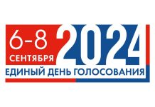 Единый день голосования 2024