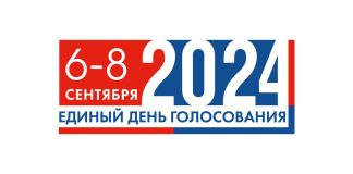 Единый день голосования 2024