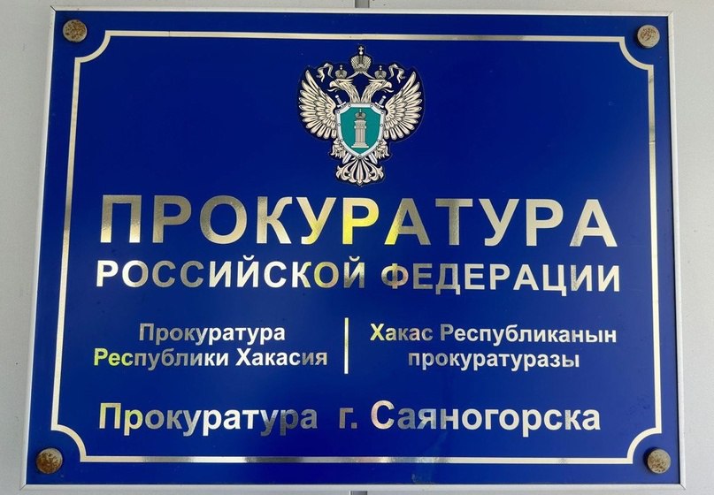 Прокуратура Саяногорска. Фото из телеграм-канала прокуратуры РХ